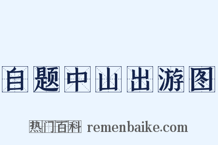 自题中山出游图是什么意思的图片